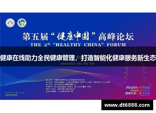 健康在线助力全民健康管理,打造智能化健康服务新生态