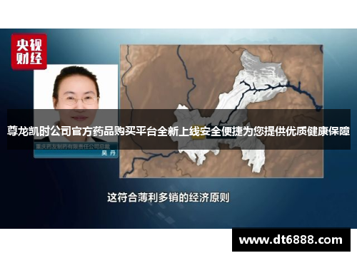 尊龙凯时公司官方药品购买平台全新上线安全便捷为您提供优质健康保障
