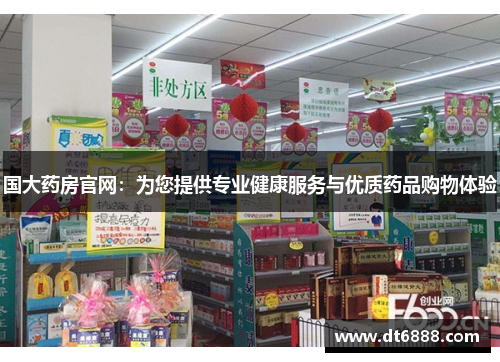 国大药房官网:为您提供专业健康服务与优质药品购物体验