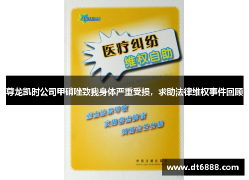 尊龙凯时公司甲硝唑致我身体严重受损,求助法律维权事件回顾