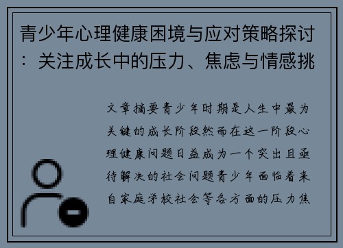 青少年心理健康困境与应对策略探讨:关注成长中的压力、焦虑与情感挑战