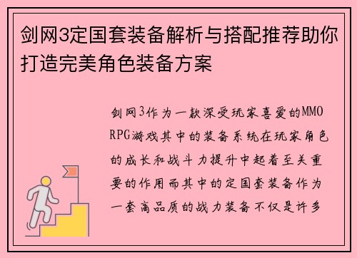 剑网3定国套装备解析与搭配推荐助你打造完美角色装备方案