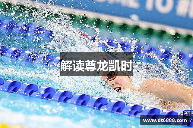 解读尊龙凯时