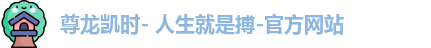 尊龙凯时